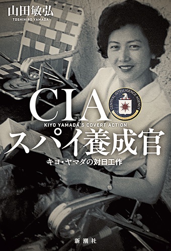 CIAスパイ養成官 キヨ・ヤマダの対日工作