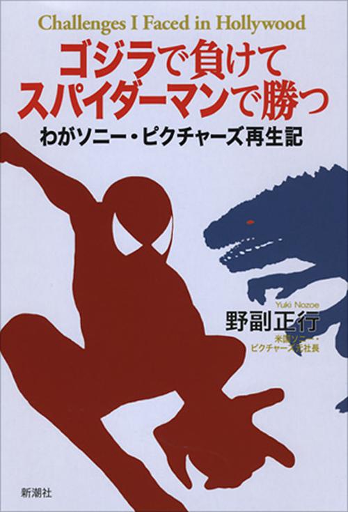 ゴジラで負けてスパイダーマンで勝つ わがソニー・ピクチャーズ再生記 Challenges I Faced in Hollywood