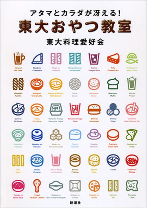 アタマとカラダが冴える！　東大おやつ教室
