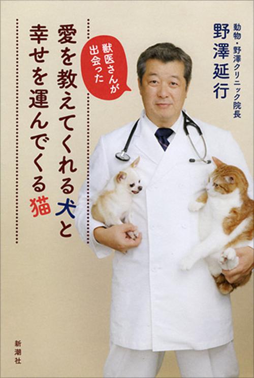 獣医さんが出会った愛を教えてくれる犬と幸せを運んでくる猫