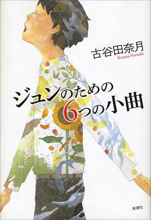 ジュンのための6つの小曲