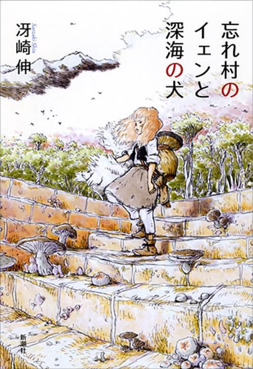 忘れ村のイェンと深海の犬