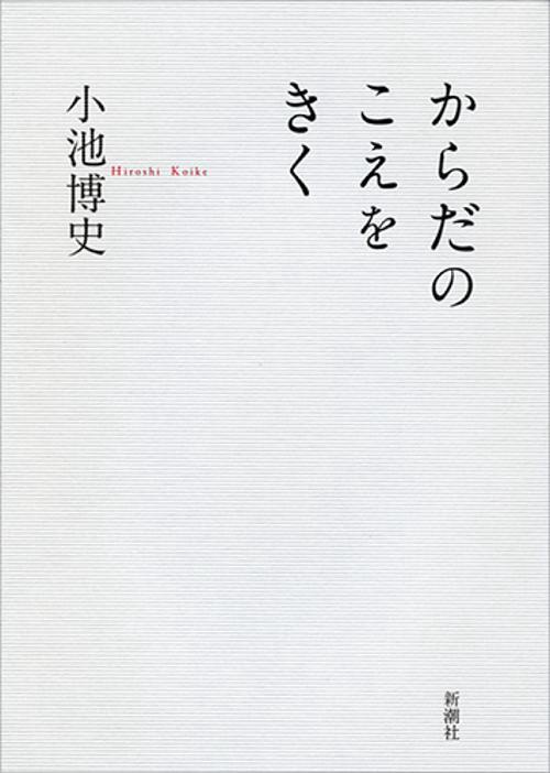 からだのこえをきく
