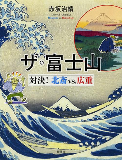 ザ・富士山 対決!北斎vs.広重