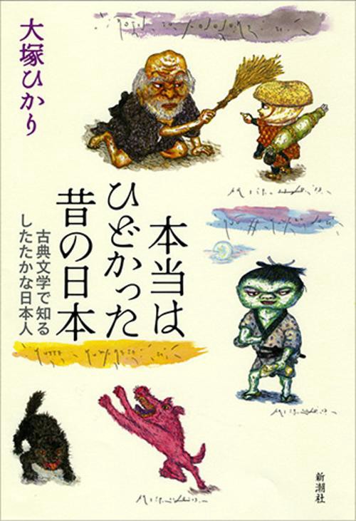 本当はひどかった昔の日本 古典文学で知るしたたかな日本人