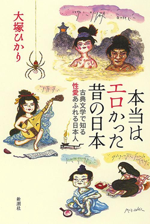 本当はエロかった昔の日本 古典文学で知る性愛あふれる日本人
