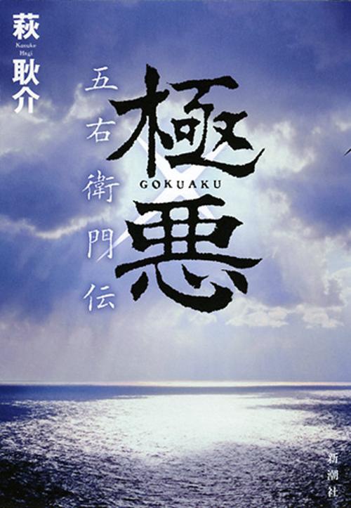 極悪 五右衛門伝