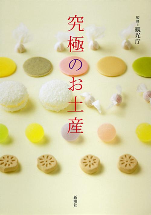究極のお土産