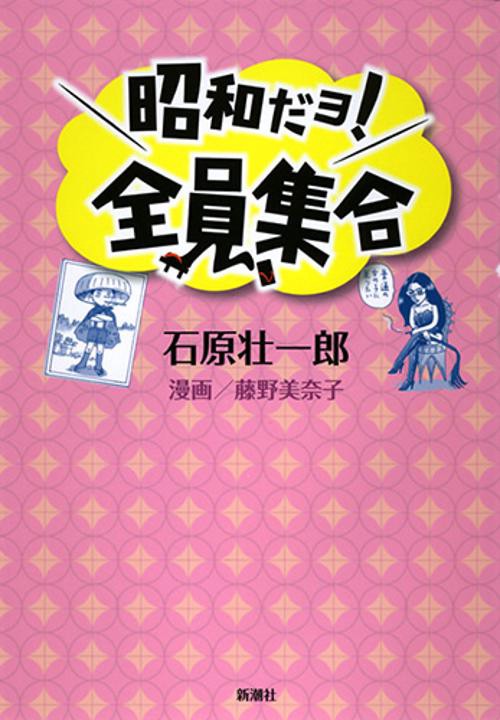昭和だョ！全員集合