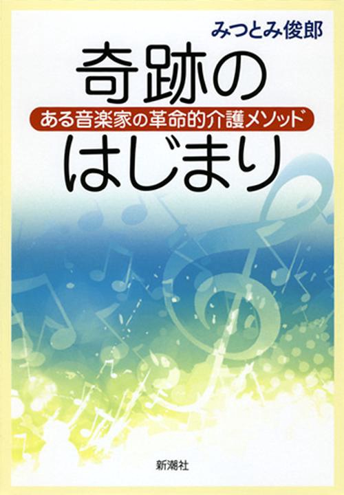 奇跡のはじまり ある音楽家の革命的介護メソッド