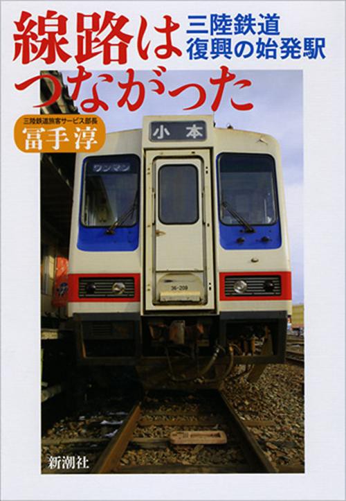 線路はつながった
