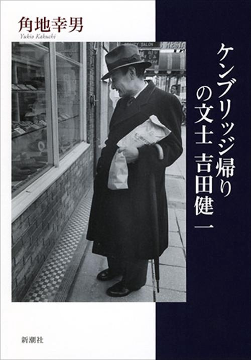ケンブリッジ帰りの文士　吉田健一