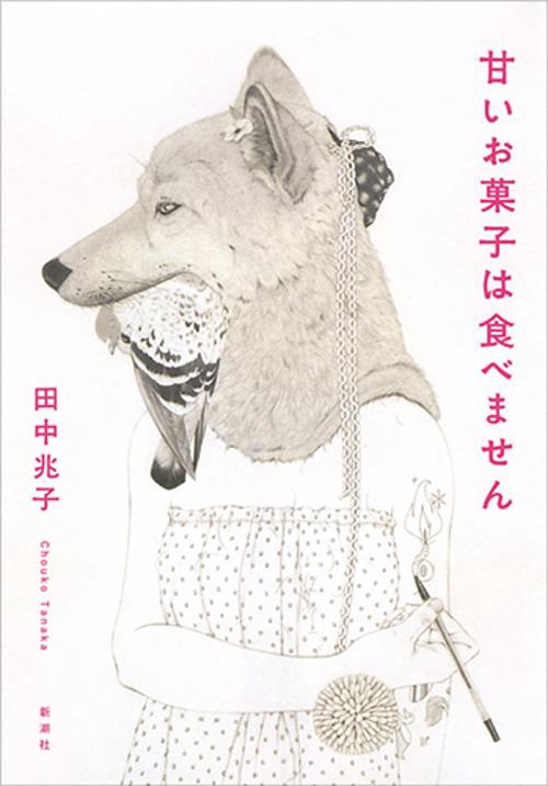甘いお菓子は食べません