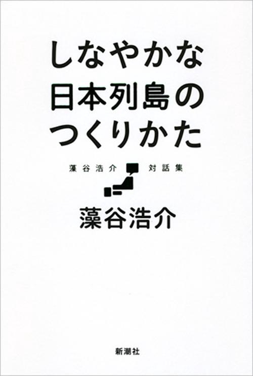 しなやかな日本列島のつくりかた