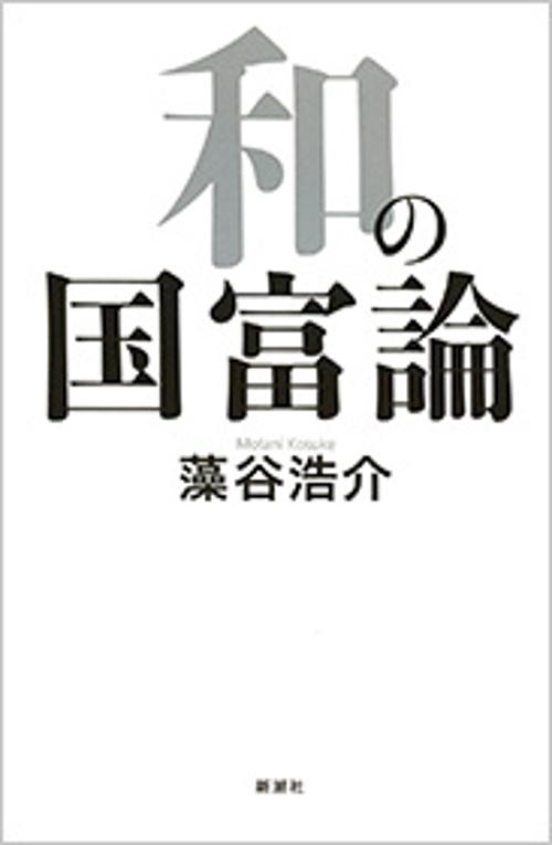 和の国富論