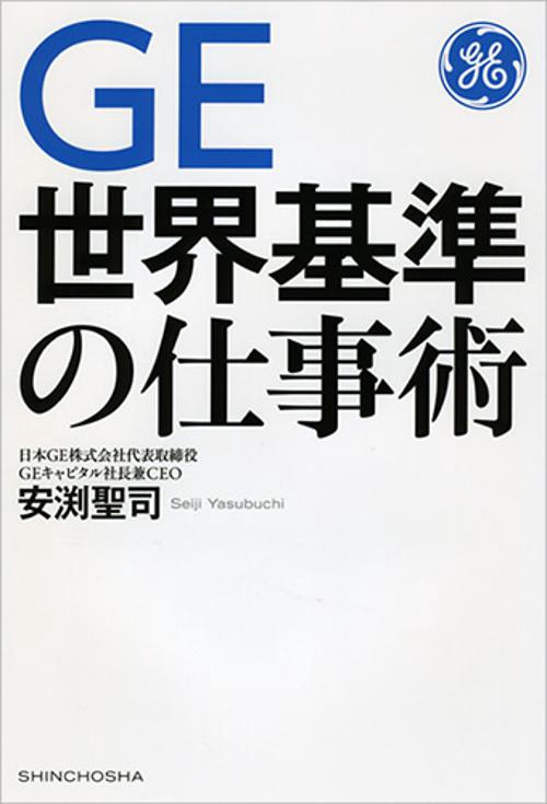 GE世界基準の仕事術