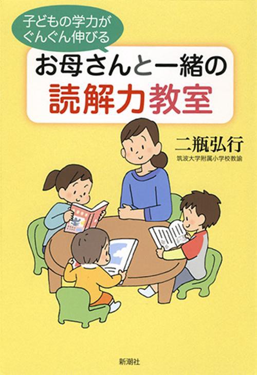 子どもの学力がぐんぐん伸びるお母さんと一緒の読解力教室
