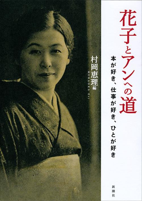 花子とアンへの道 本が好き、仕事が好き、ひとが好き