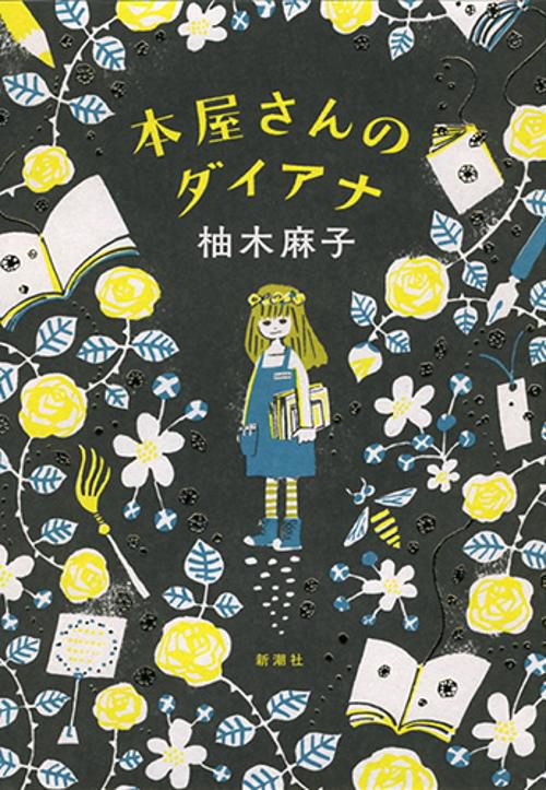 本屋さんのダイアナ