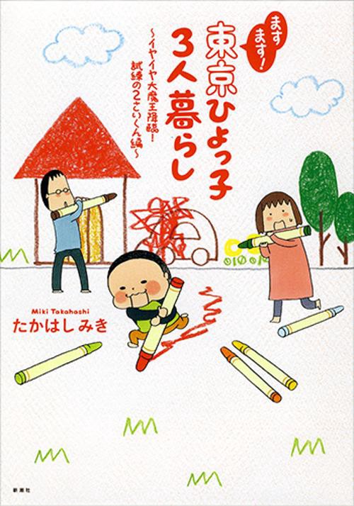 ますます!東京ひよっ子3人暮らし イヤイヤ大魔王降臨!試練の2さいくん編