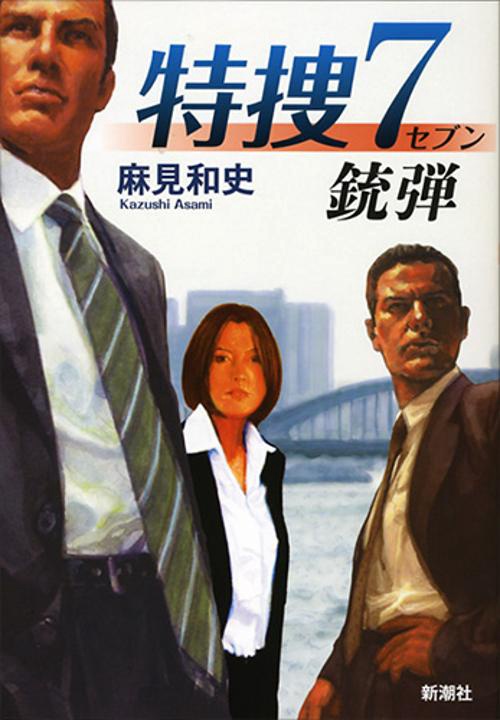 特捜7 銃弾
