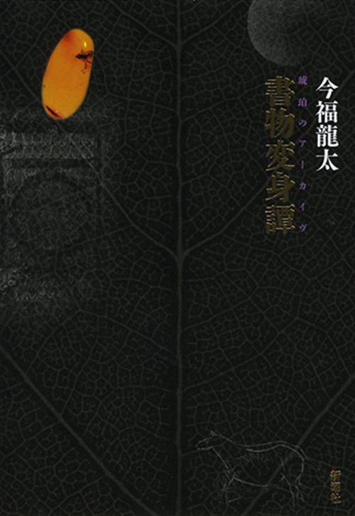 書物変身譚