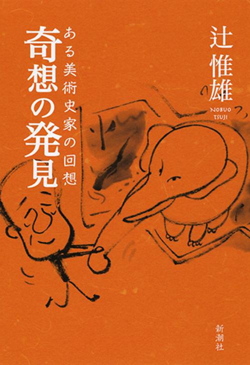 奇想の発見