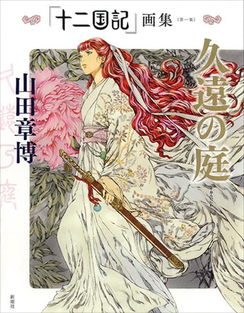 「十二国記」画集〈第一集〉久遠の庭