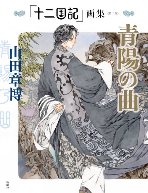 十二国記 サイン入り複製原画『画集第二集「青陽の曲」装画』 シリアルナンバー入り 十二国記」画集《第二集》青陽の曲 – 丸善ジュンク堂書店ネットストア