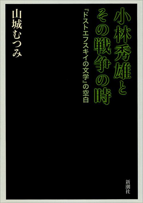 小林秀雄とその戦争の時