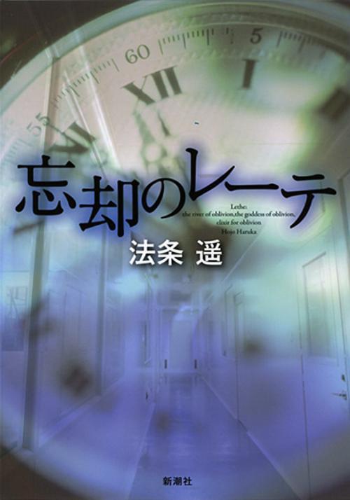 忘却のレーテ