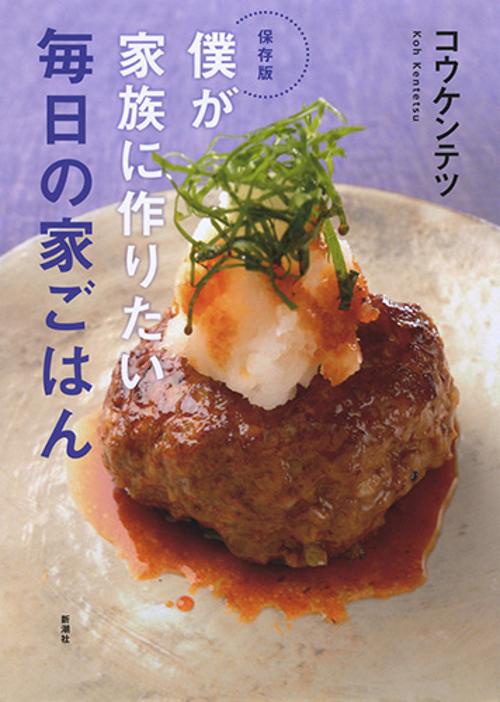 僕が家族に作りたい毎日の家ごはん 保存版