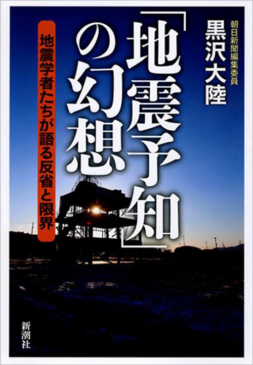 「地震予知」の幻想 地震学者たちが語る反省と限界