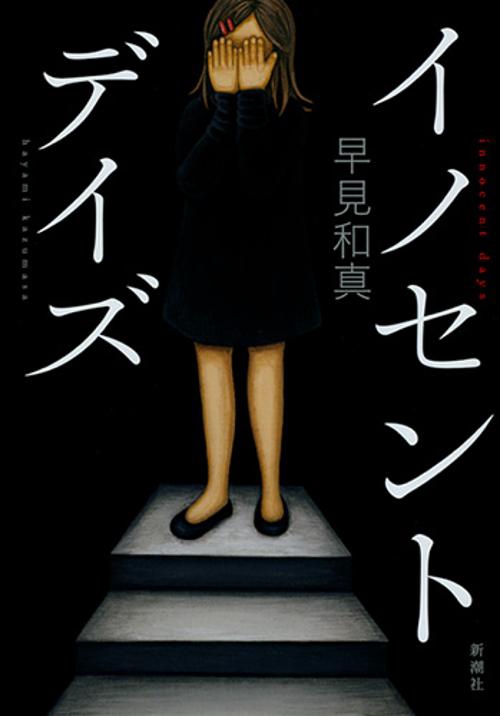 イノセント・デイズ
