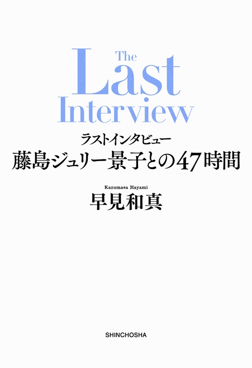 ラストインタビュー