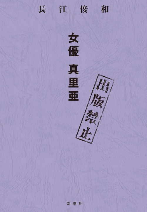 出版禁止 女優 真里亜