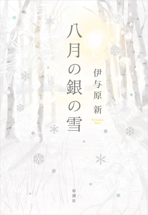 八月の銀の雪