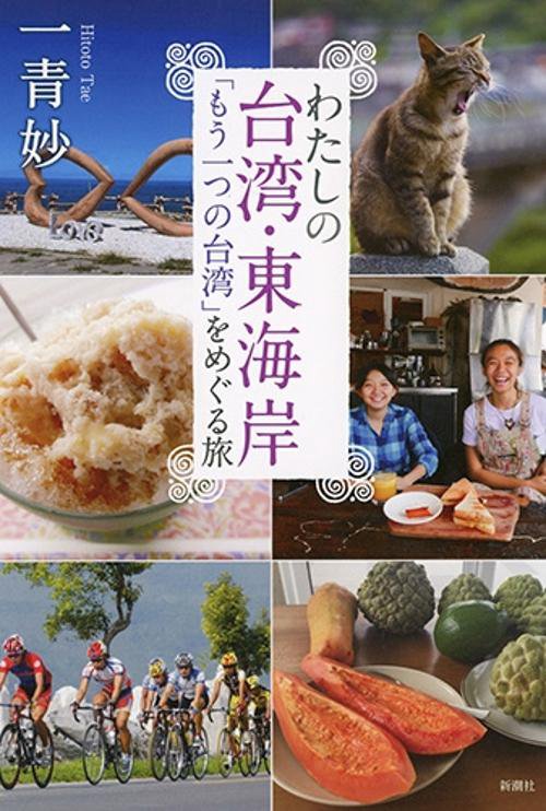 わたしの台湾・東海岸 「もう一つの台湾」をめぐる旅
