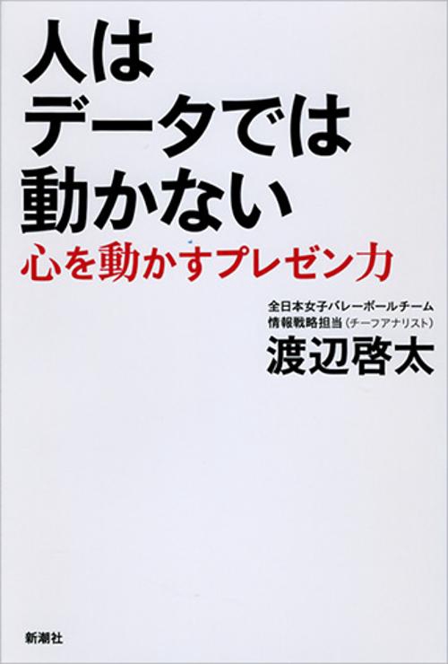 人はデータでは動かない 心を動かすプレゼン力