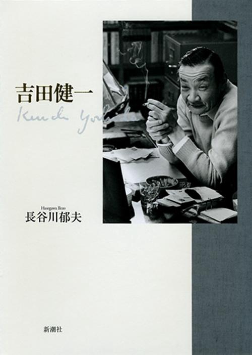 吉田健一