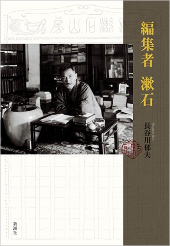 編集者 漱石