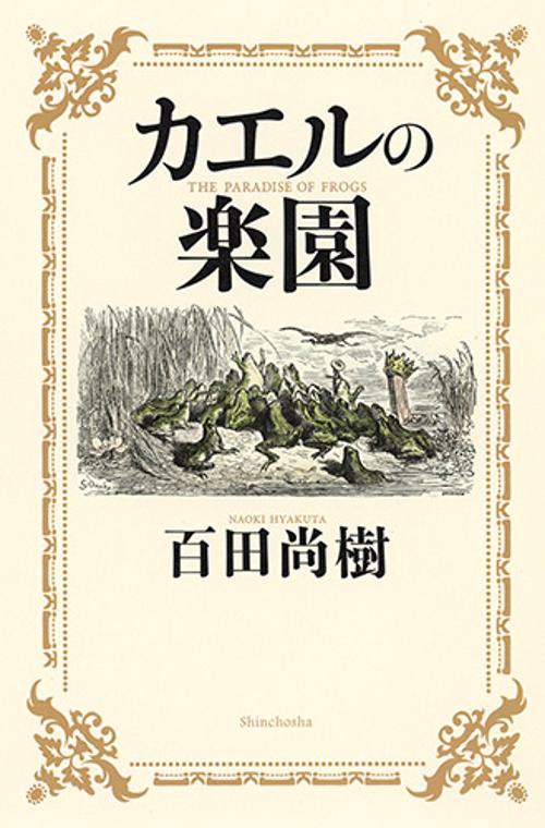 カエルの楽園