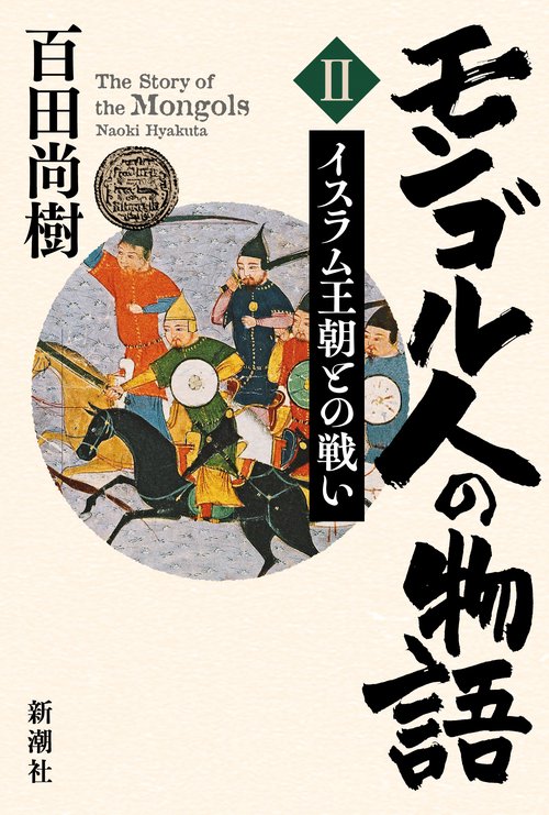 モンゴル人の物語 第二巻