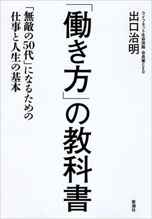 「働き方」の教科書 「無敵の50代」になるための仕事と人生の基本