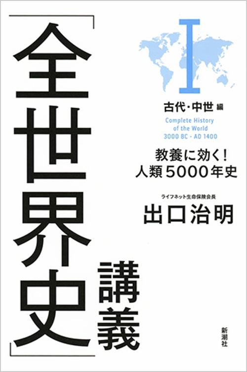 「全世界史」講義 教養に効く!人類5000年史 1