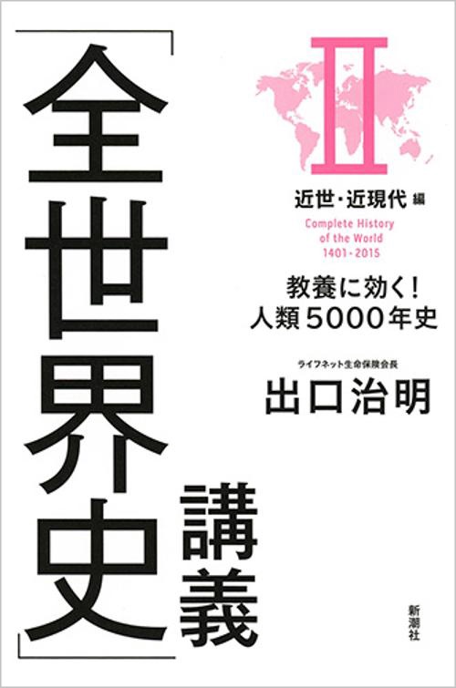 「全世界史」講義 教養に効く!人類5000年史 2