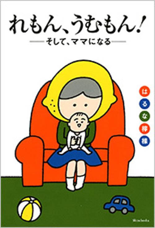 れもん、うむもん！