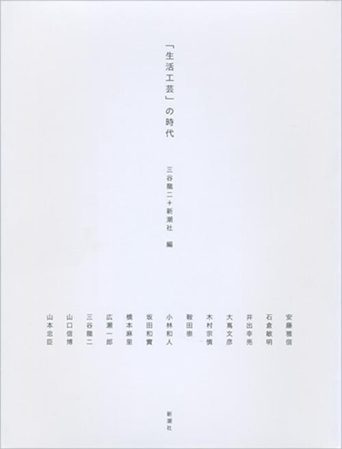 「生活工芸」の時代