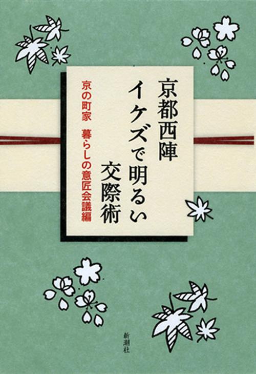 京都西陣イケズで明るい交際術