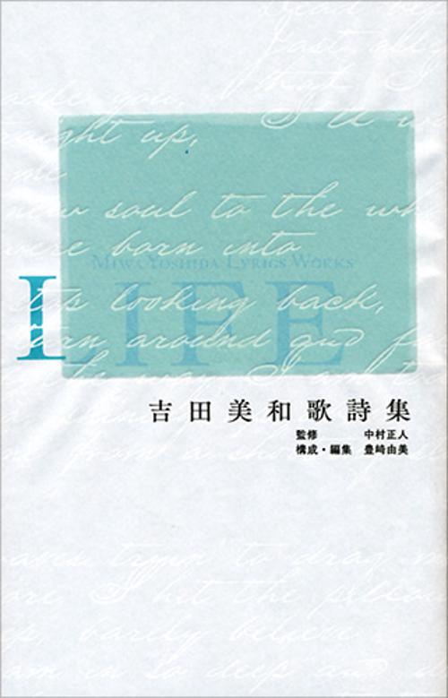 吉田美和歌詩集　Life